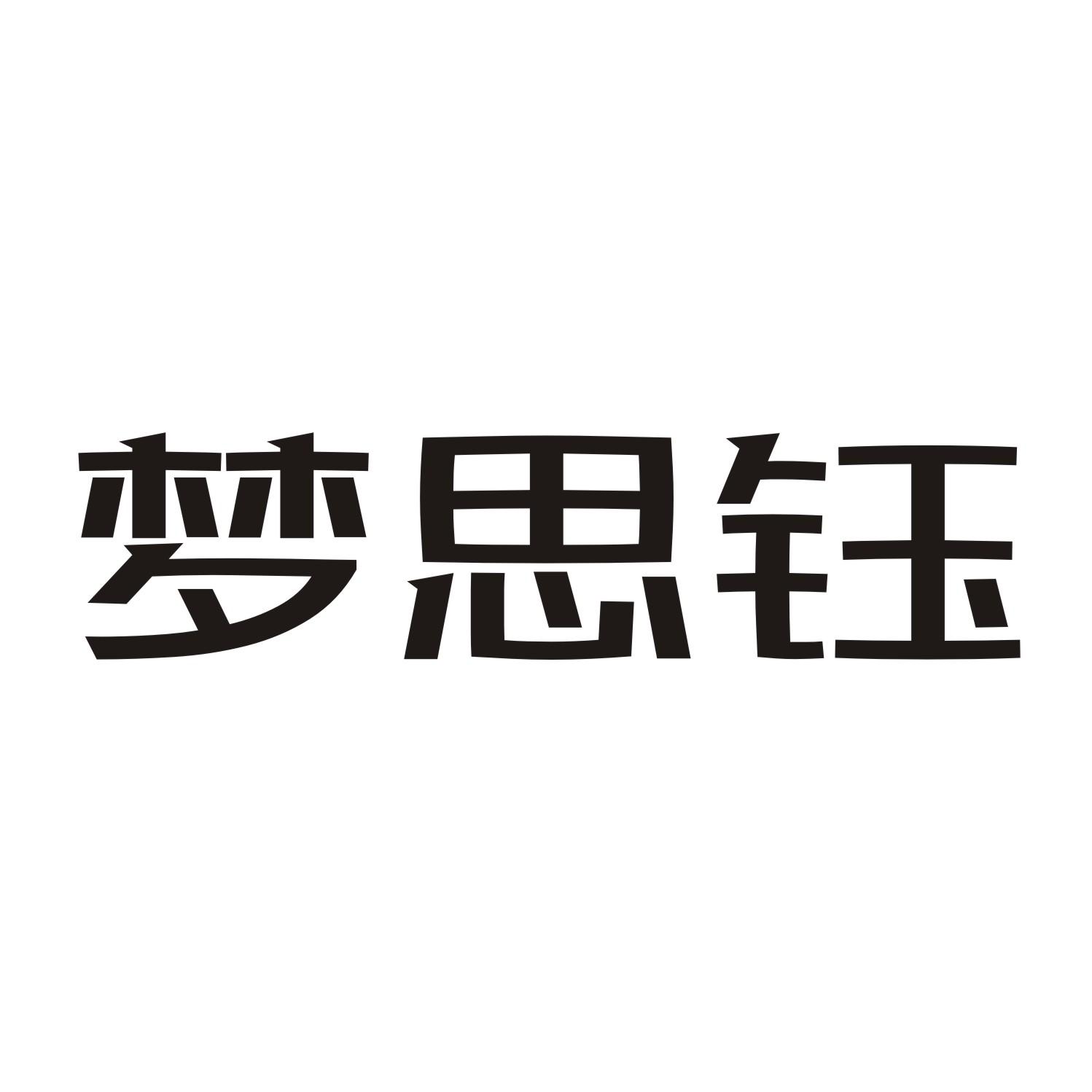 梦思钰