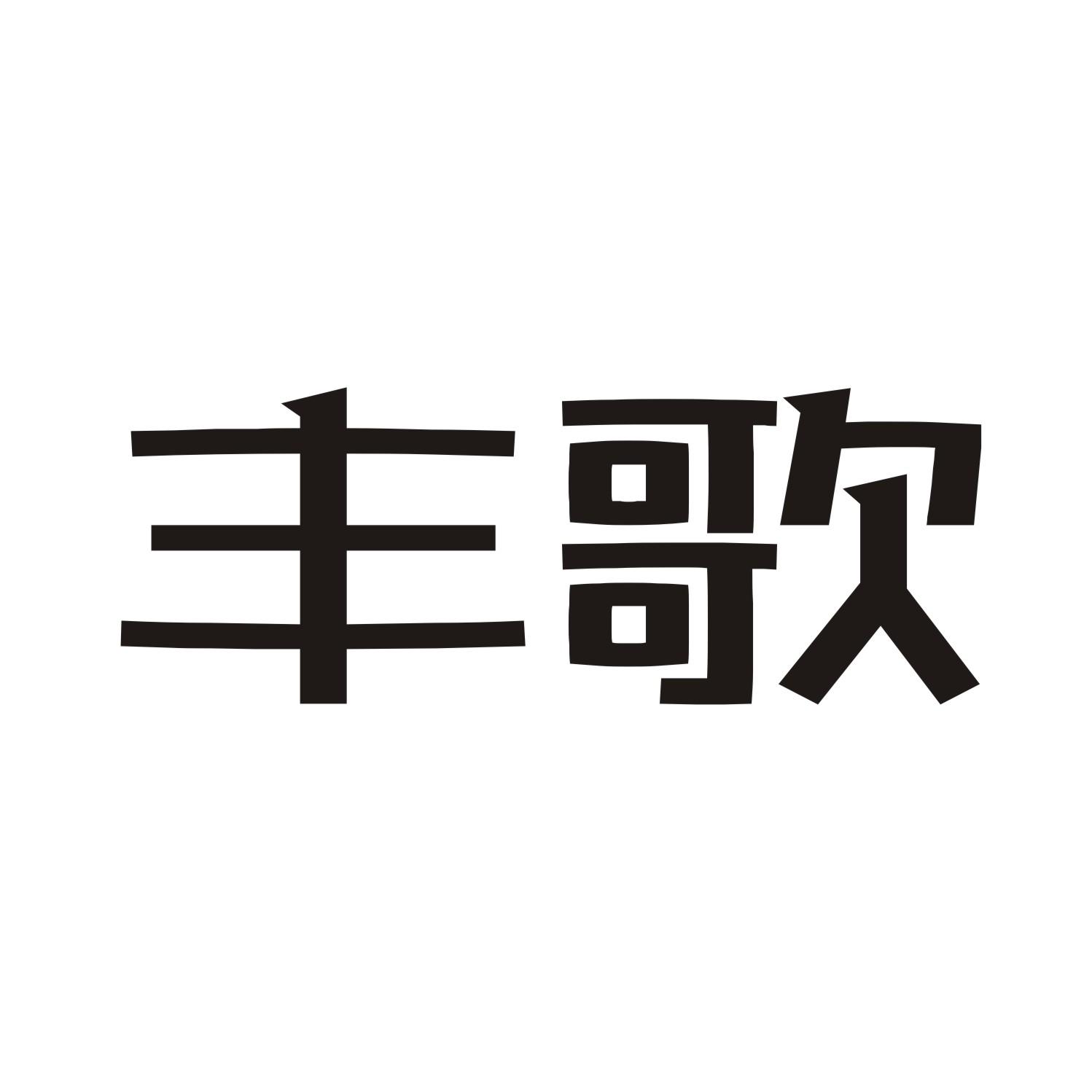 丰歌