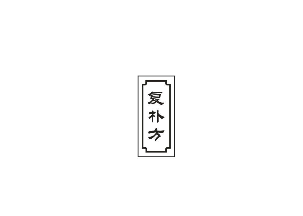 复朴方