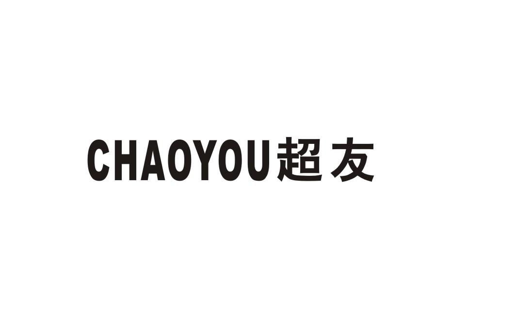 超友