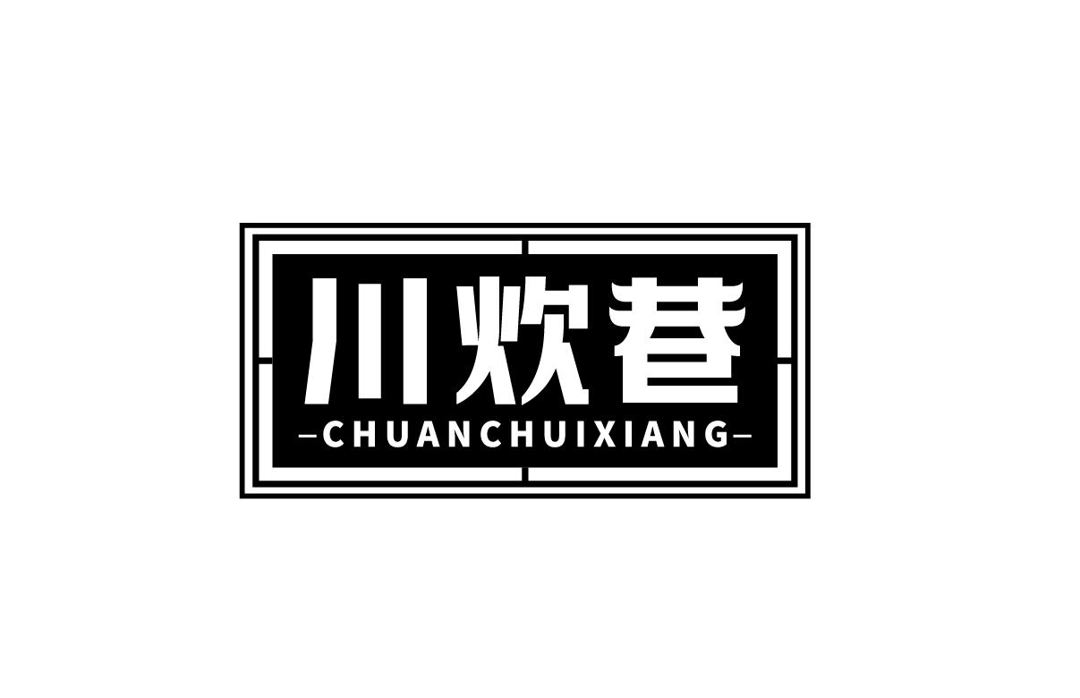 川炊巷