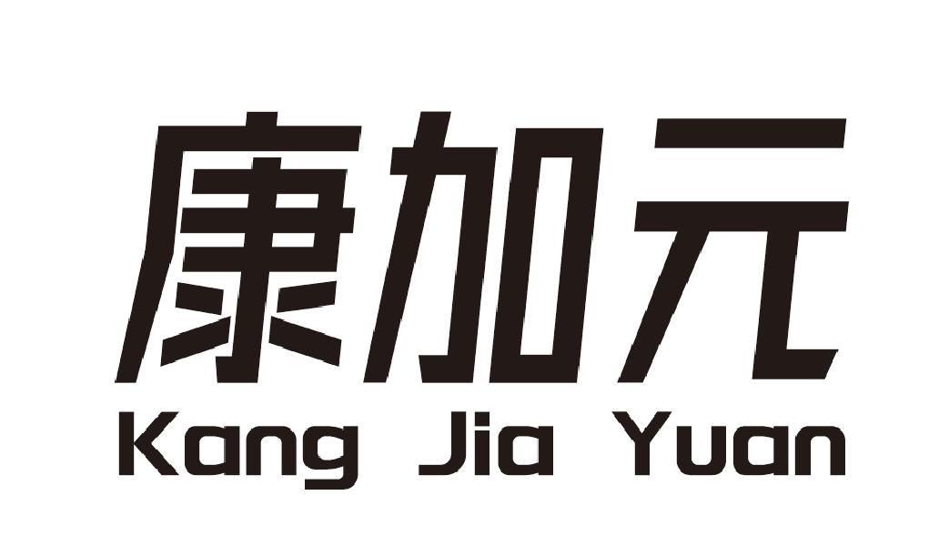 康加元