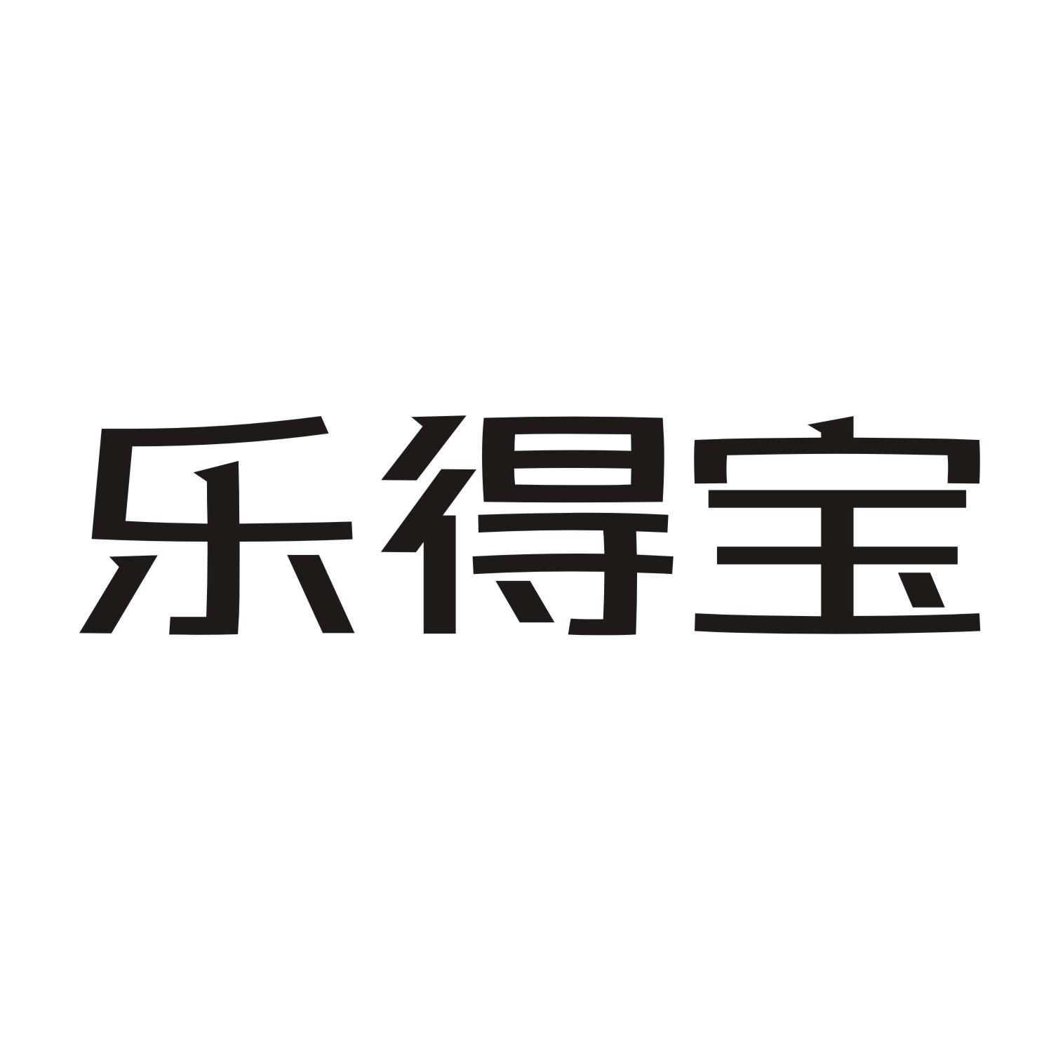 乐得宝