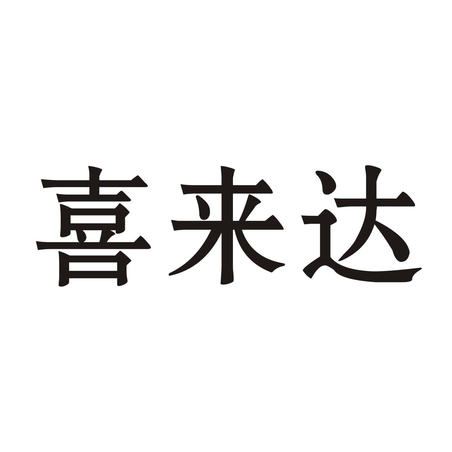 喜来达