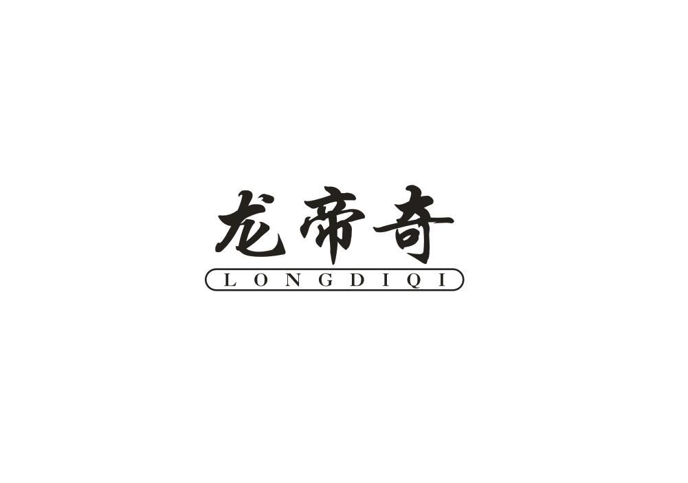 龙帝奇