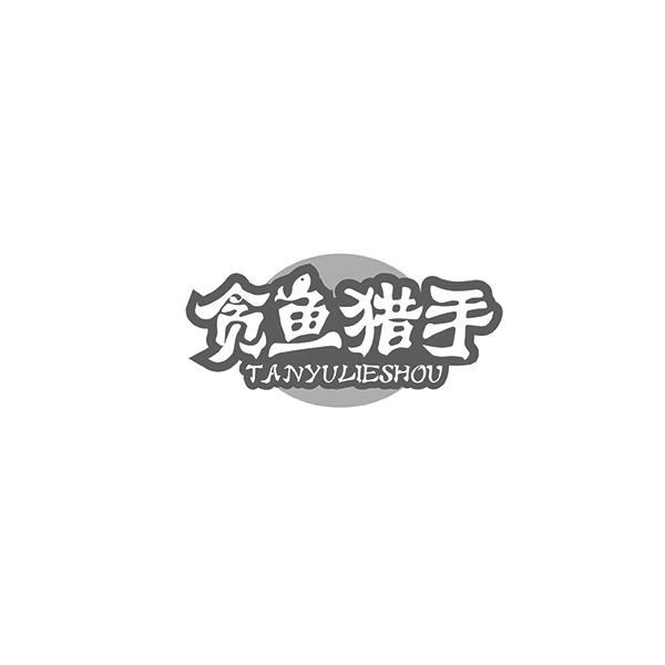 贪鱼猎手TANYULIESHOU