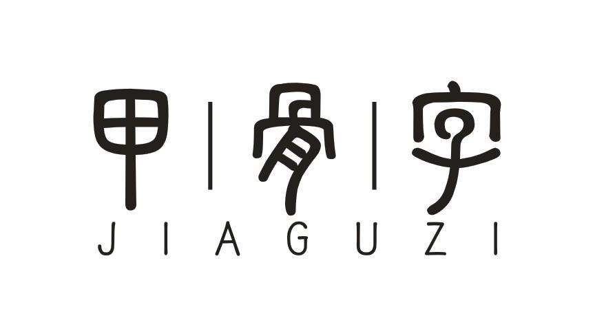 甲骨字