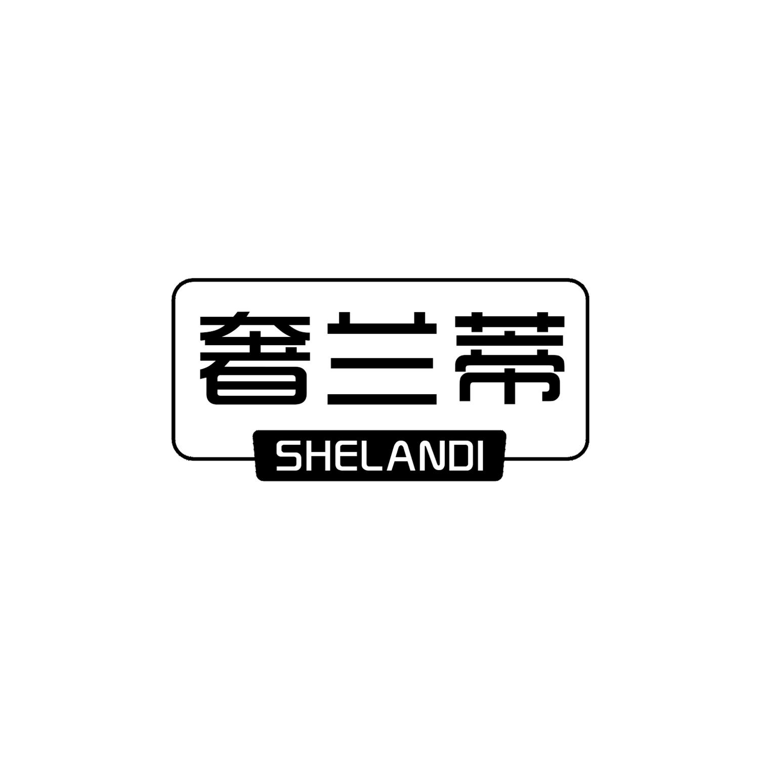 奢兰蒂
