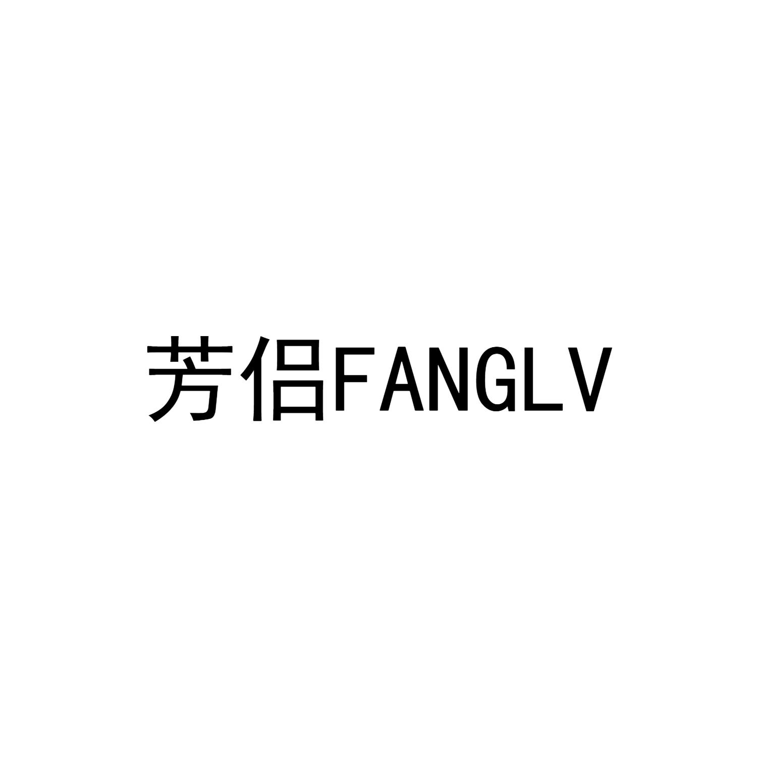 芳侣FANGLV