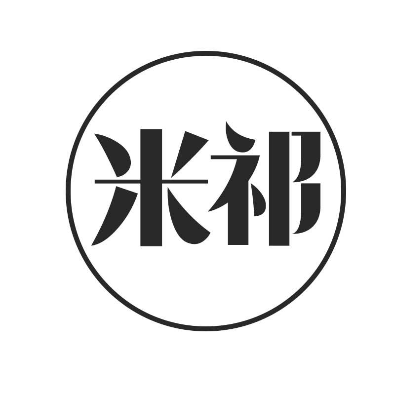 米祁