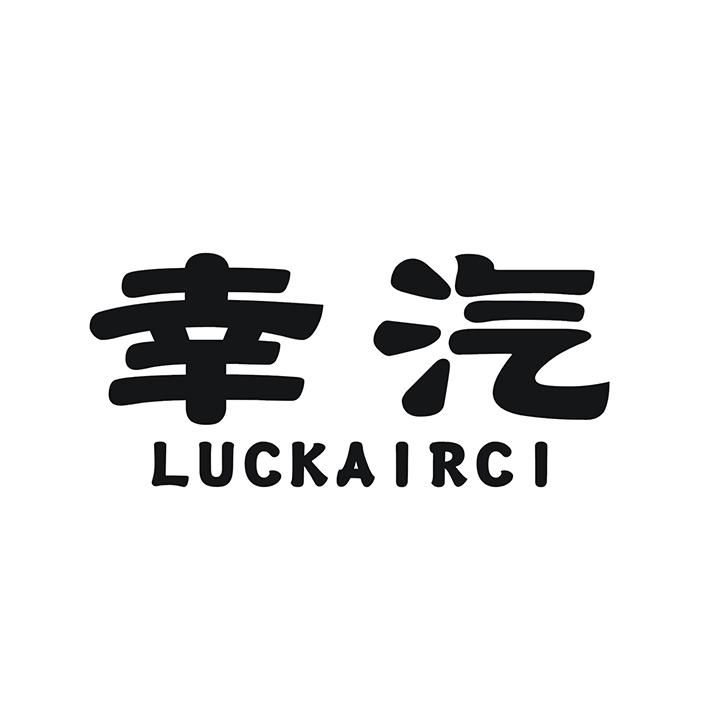 幸汽 LUCKAIRCI