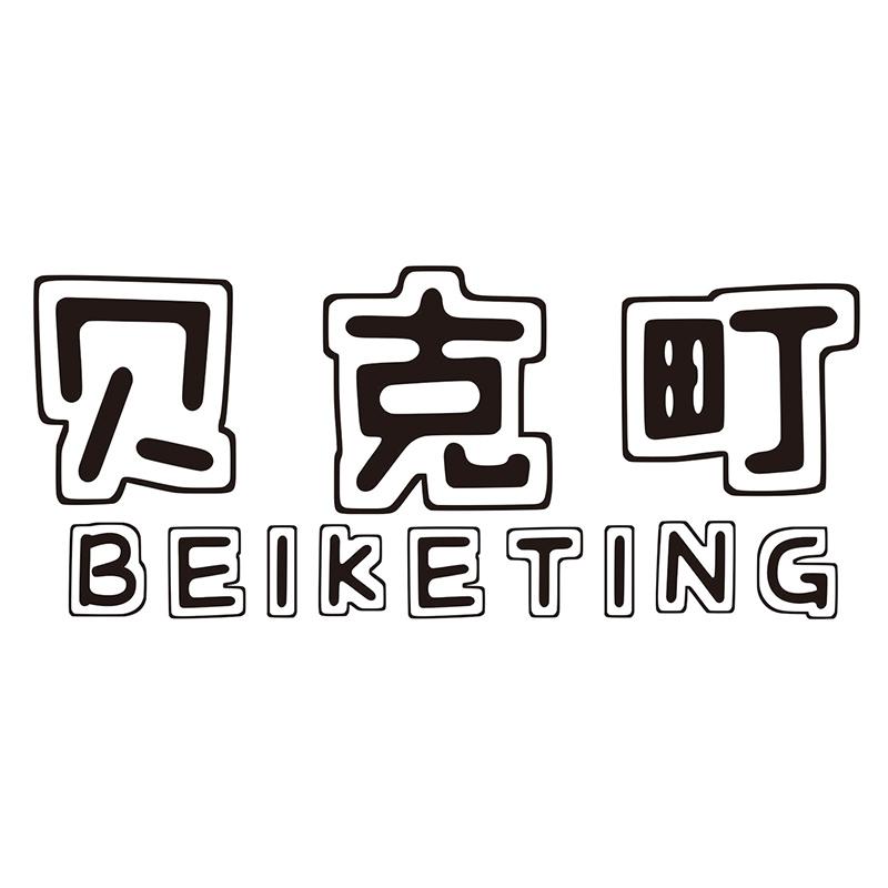 贝克町