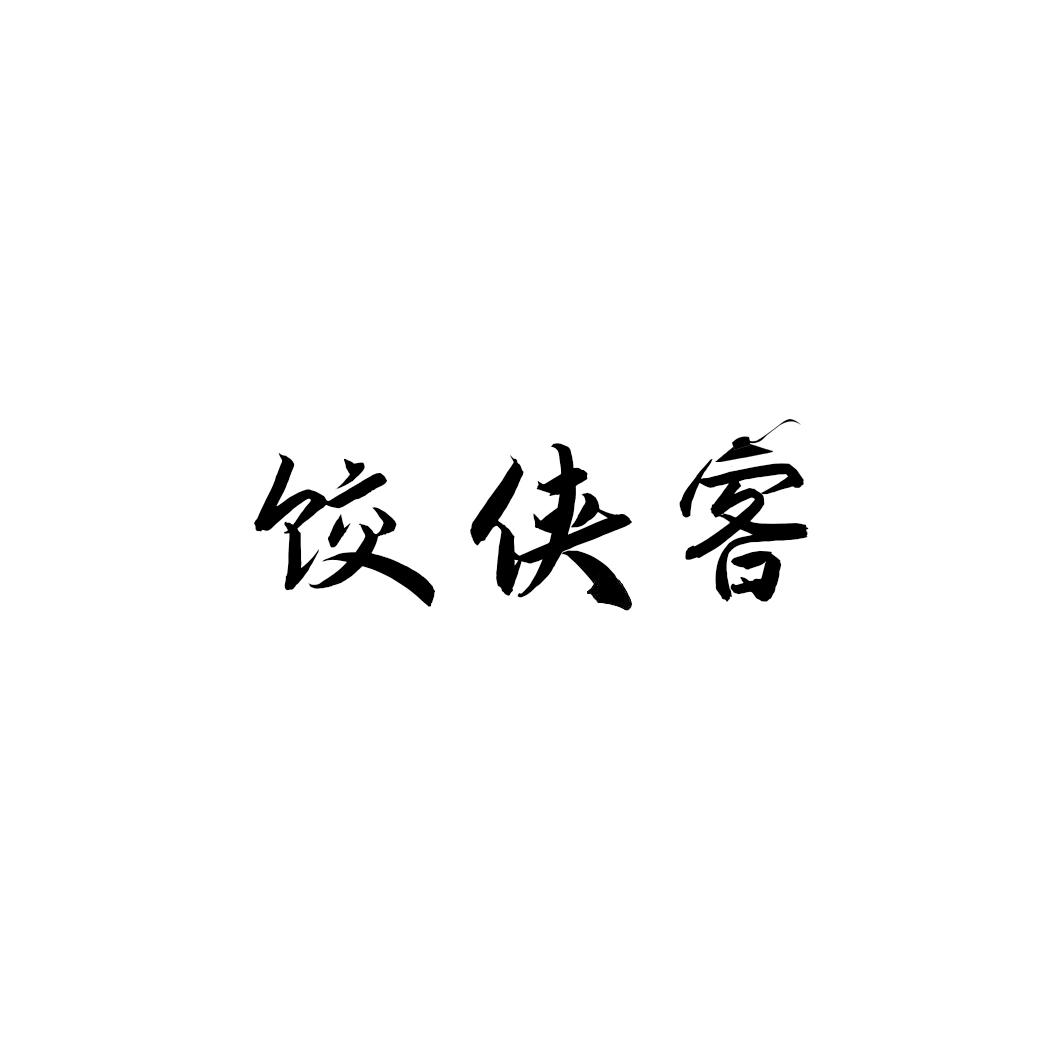 饺侠客