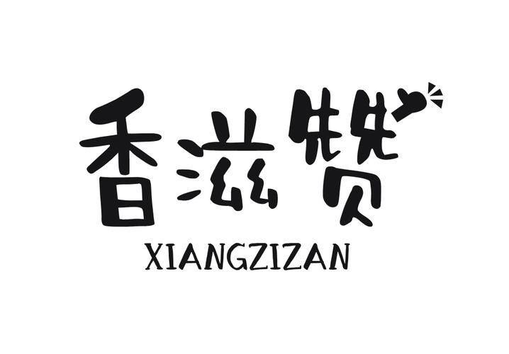 香滋赞