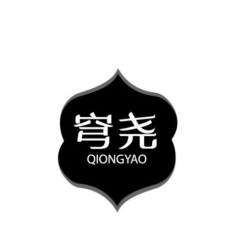穹尧