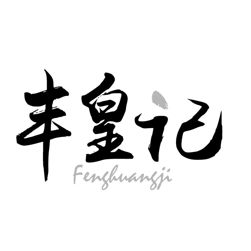 丰皇记