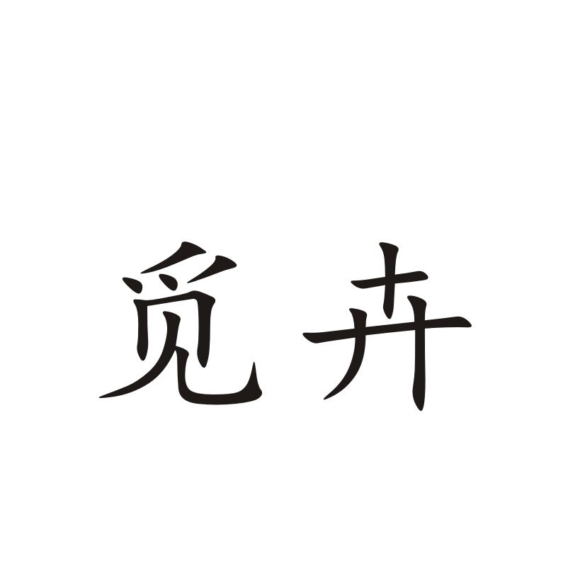 觅卉