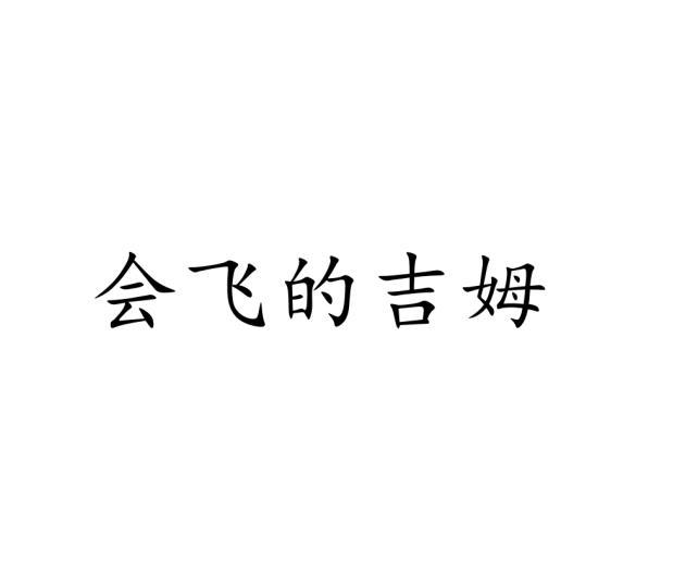 会飞的吉姆
