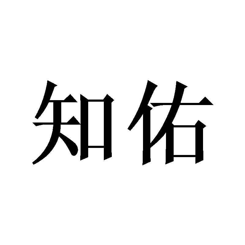 知佑