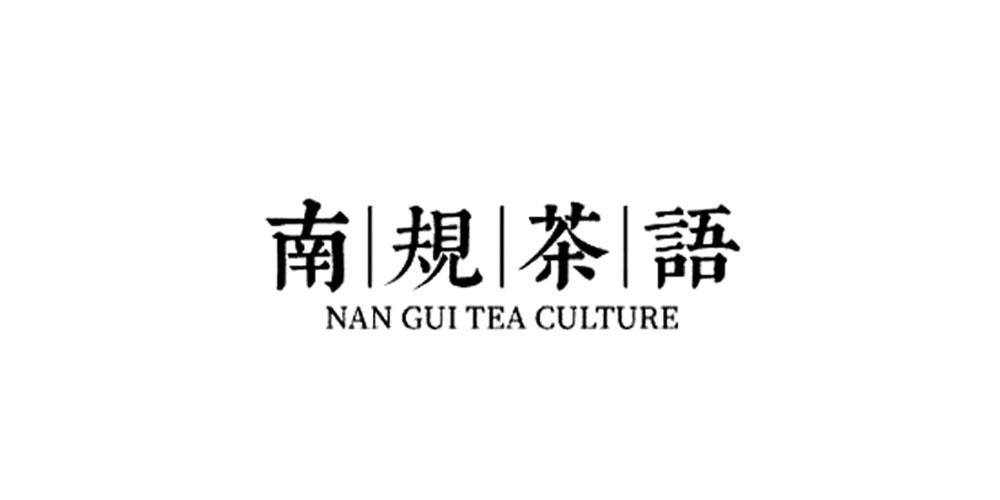南规茶语+NAN GUI TEA CULTURE