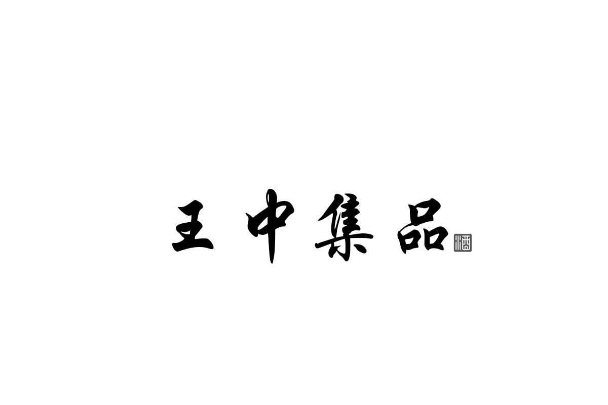 王中集品 酒
