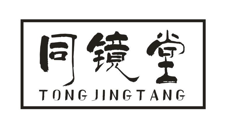 同镜堂