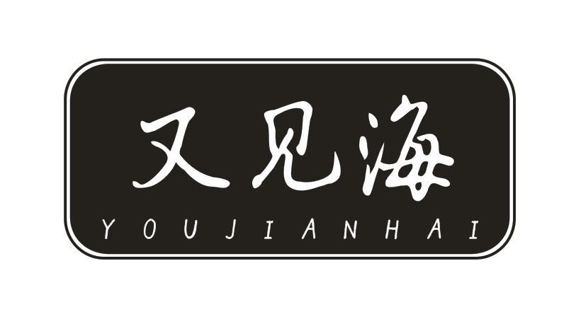 又见海