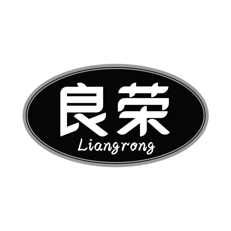 良荣