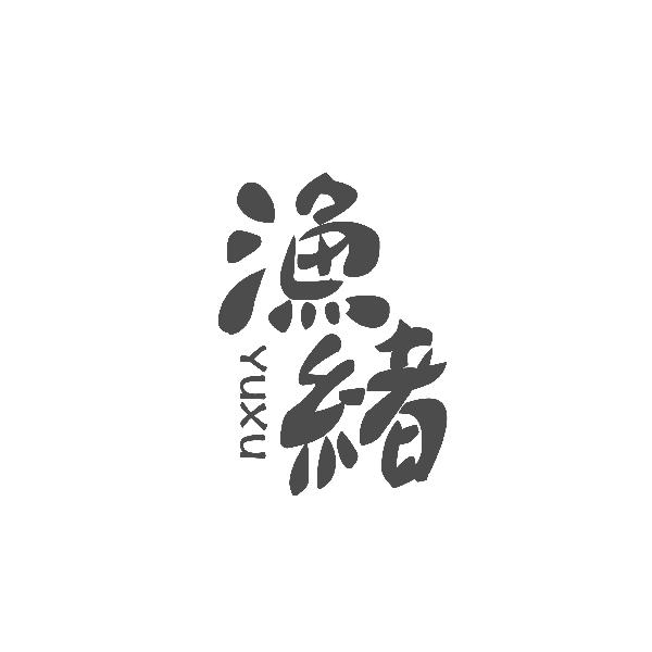 渔绪YUXU