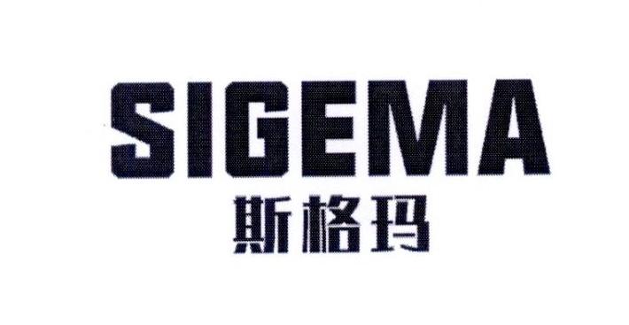 斯格玛