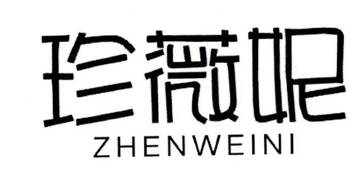 珍薇妮