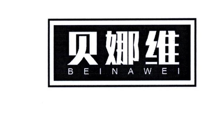 贝娜维