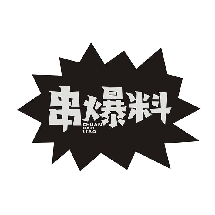 串爆料