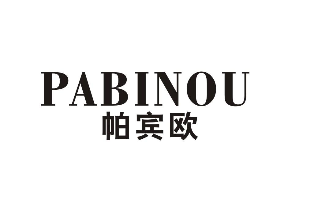 帕宾欧