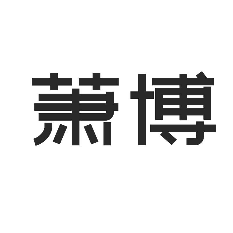 萧博
