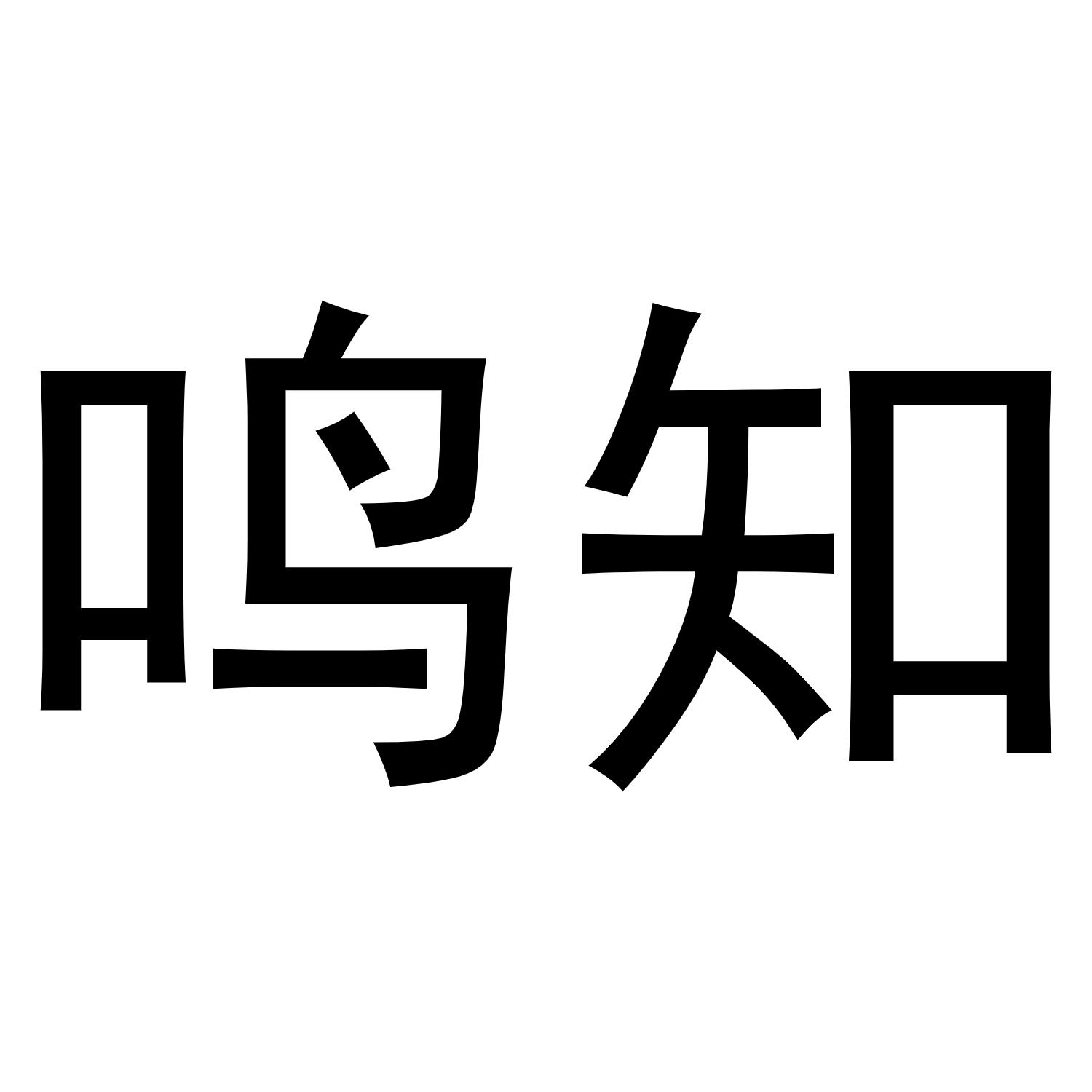 鸣知