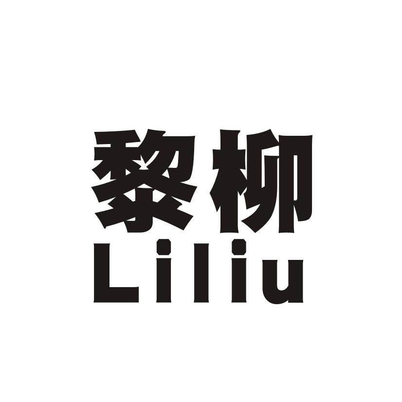 黎柳