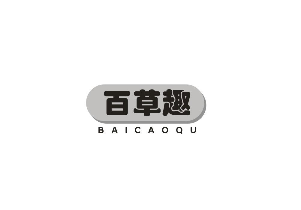 百草趣