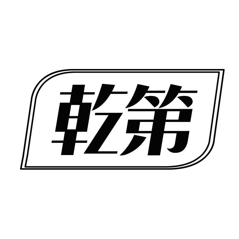 乾第