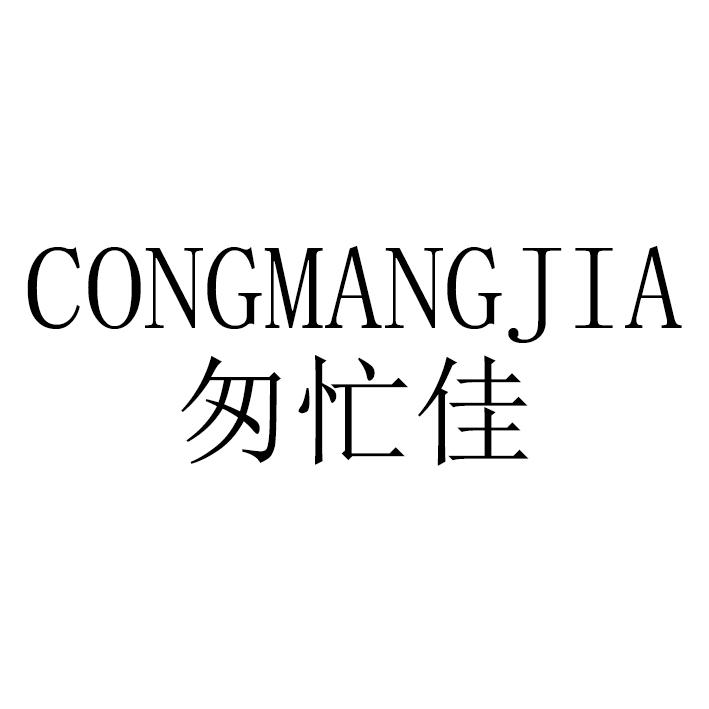 匆忙佳