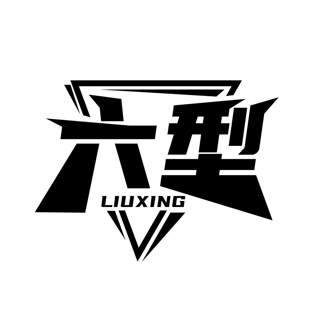 六型
LIUXING