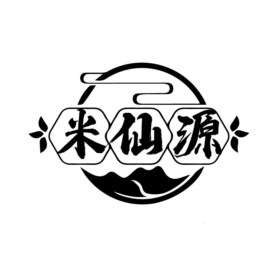米仙源