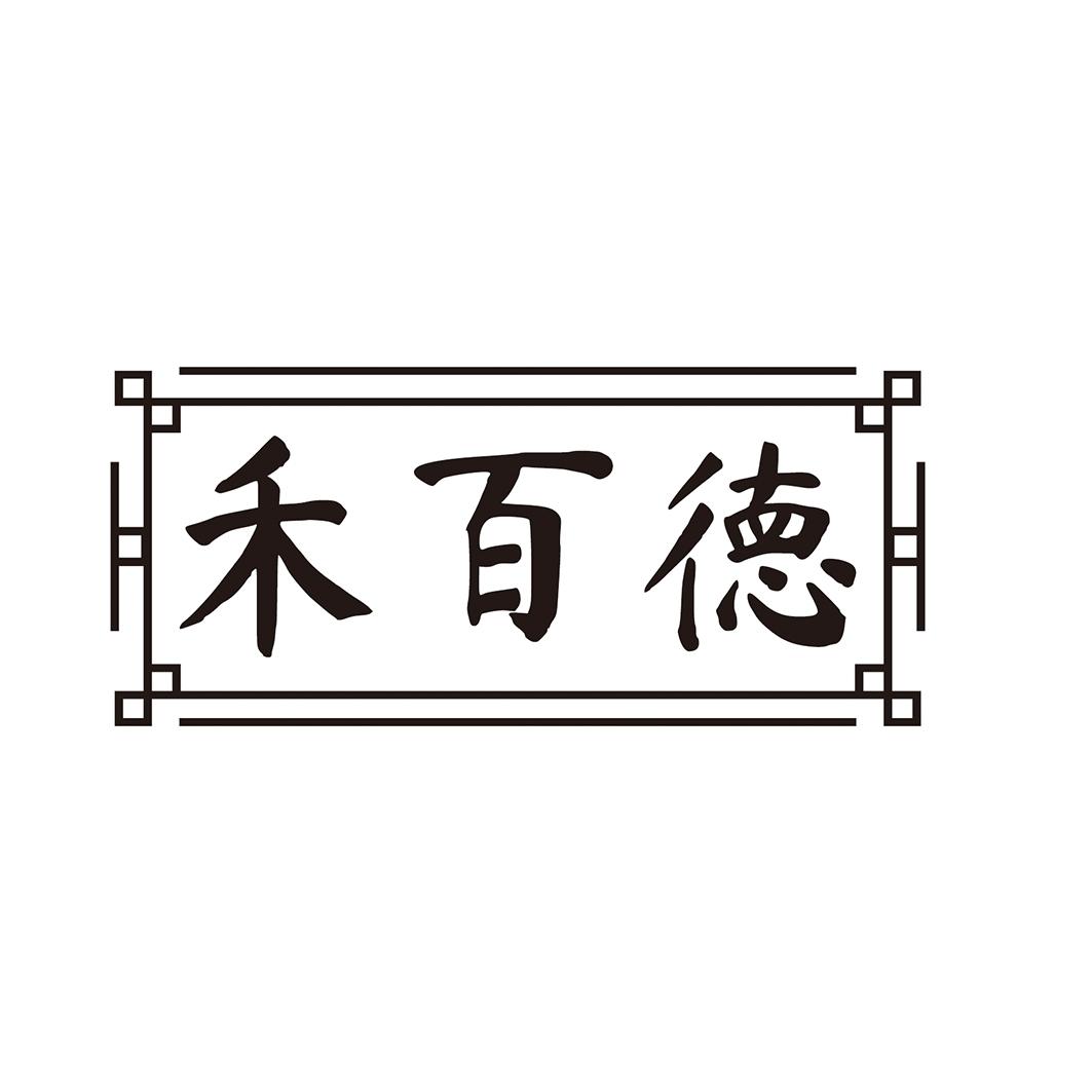 禾百德