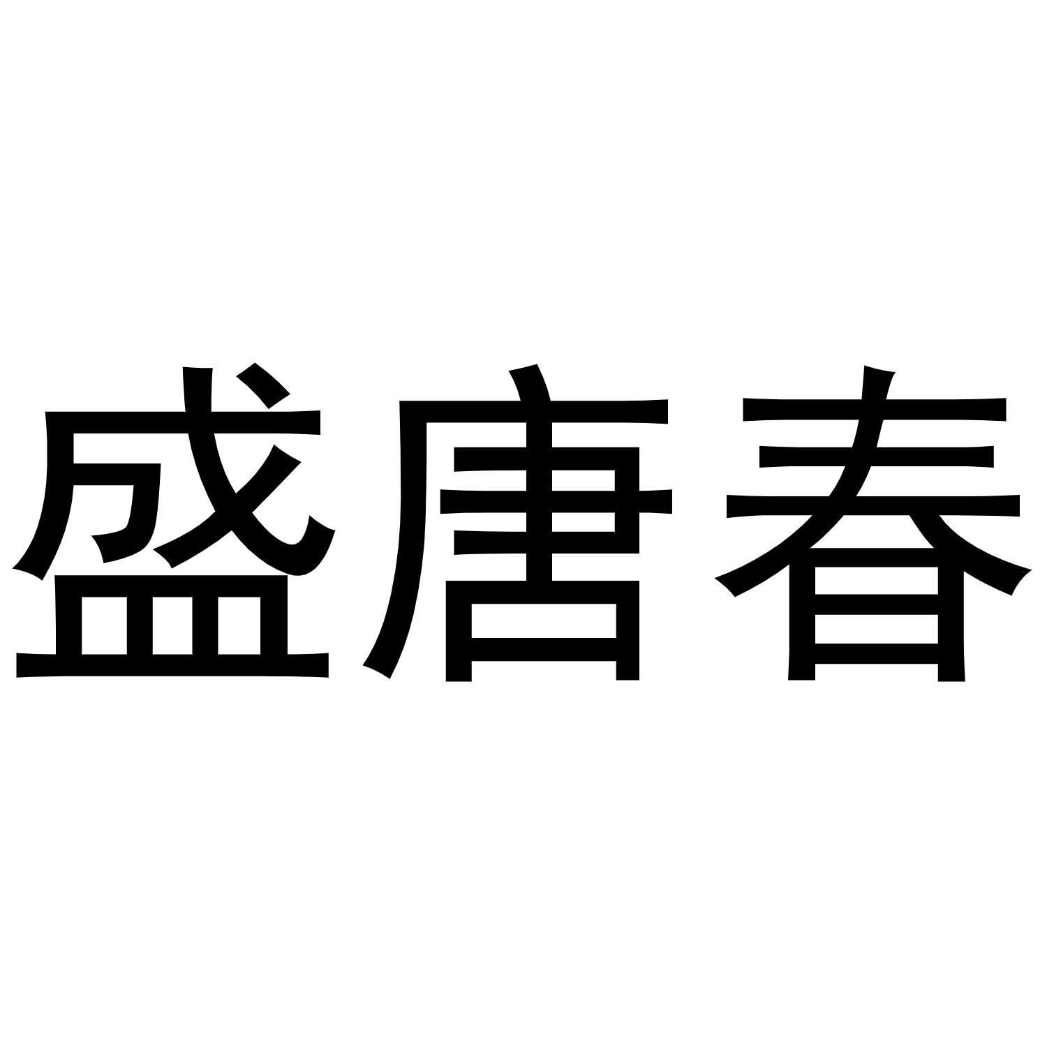 盛唐春