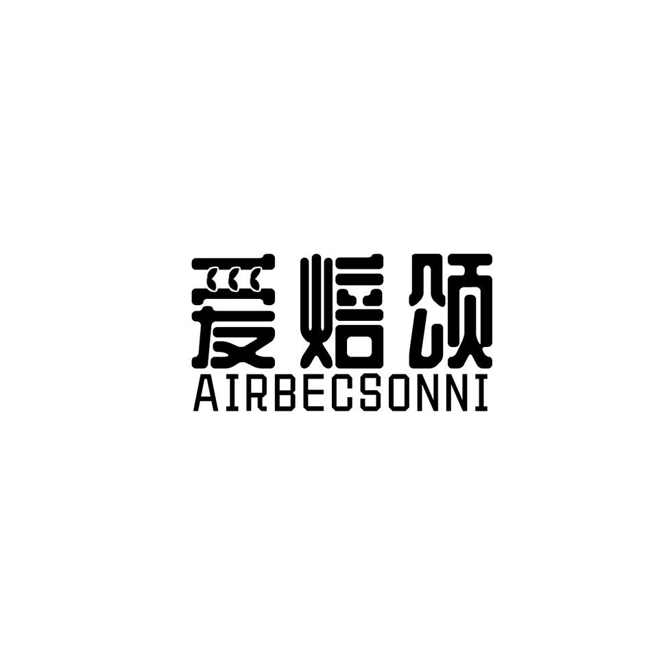 爱焙颂 AIRBECSONNI