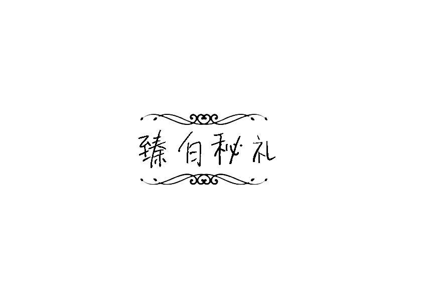 臻白秘礼