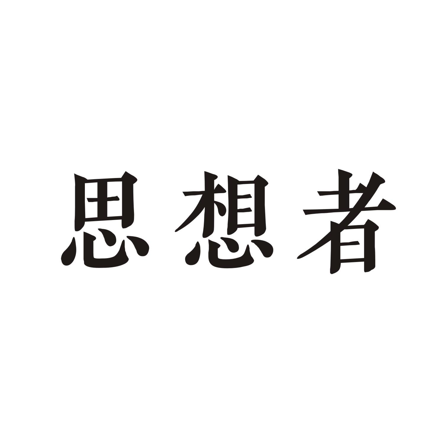 思想者
