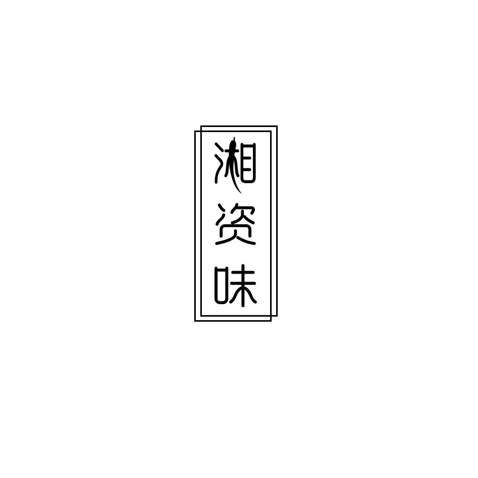 湘资味