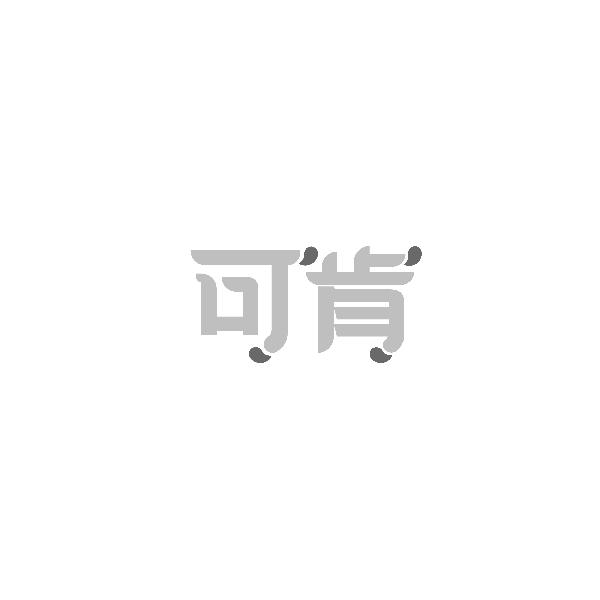 可肯
