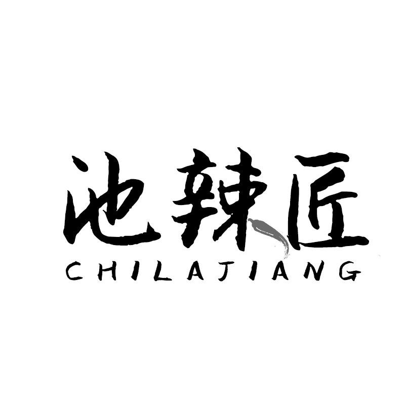 池辣匠